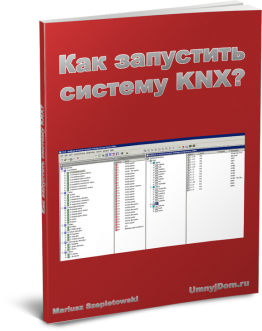 kak-zapustit-sistemu-KNX